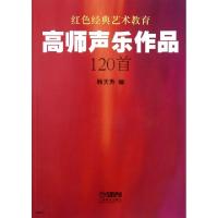 高师声乐作品120首(红色经典艺术教育)韩天寿9787552300055