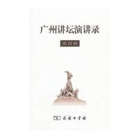 广州讲坛演讲录(第4辑)9787100073011