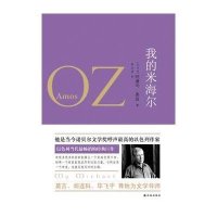 我的米海尔(以色列)阿摩司·奥兹|译者:钟志清9787544715393