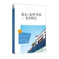 《我们,始终没有牵手旅行》(一本充满遗憾、孤单,文字美到令人心碎的旅行书)王臣9787508633602