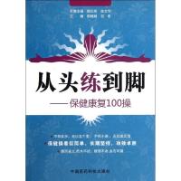 从头练到脚:保健康复100操郁嫣嫣9787506754194