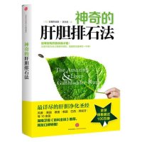 神奇的肝胆排石法莫里茨9787508634425