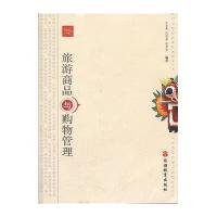 旅游商品与购物管理9787563720804