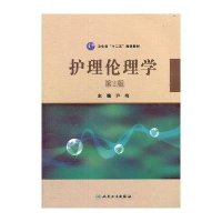 护理伦理学(第2版)9787117155816