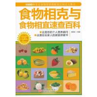食物相克与食物相宜速查百科樊蔚虹9787534150289