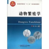 动物繁殖学9787565504686
