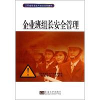  企业班组长安全管理江苏省安全生产监督管理局9787564136062