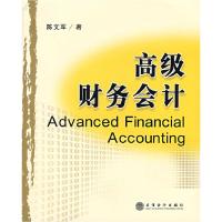 高级财务会计9787542918185