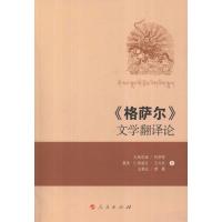 《格萨尔》文学翻译论:汉、藏9787010079561
