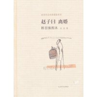 赵子曰离婚(韩羽插图本)(精)/老舍作品名家插图系列老舍9787020091560