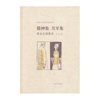 微神集月牙集(袁运生插图本)(精)/老舍作品名家插图系列老舍9787020091621