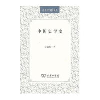  中国史学史/商务印书馆文库金毓黻9787100027014