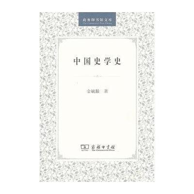  中国史学史/商务印书馆文库金毓黻9787100027014