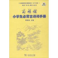  商务馆小学生必背古诗词手册季恒铨9787100089135