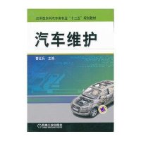 汽车维护(应用型  汽车类专业十二五规划教材)9787111390954