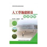 人工草地建植员培训教程9787511608703