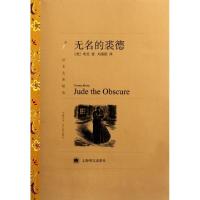 无名的裘德(译文名著精选)(英)哈代|译者:刘荣跃9787532756971