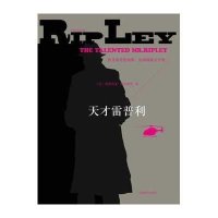 天才雷普利(美)帕特里夏·海史密斯|译者:傅玉安9787532758722