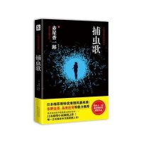 捕虫歌(日本推理小说颠覆之作!唯一正式授权中文版震撼上市!)9787543887190