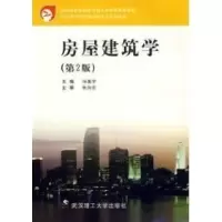房屋建筑学(D2版)9787562911999