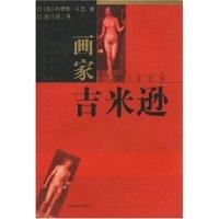 画家吉米逊(英国)乔伊斯·卡里 者 彭开明9787806479995