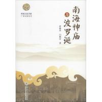 南海神庙与波罗诞9787811357882