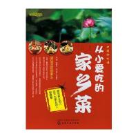 中国好味道从小爱吃的家乡菜9787122151469