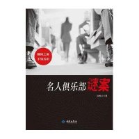 名人俱乐部谜案9787515102948