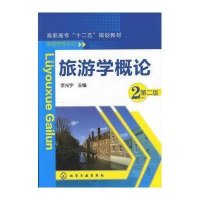 旅游学概论(李光宇)(第二版)9787122142177
