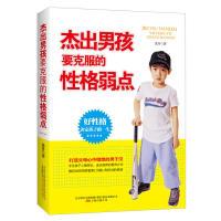 杰出男孩要克服的 格弱点(打造父母心中理想的男子汉,好 格决定孩子的一生。)9787547017036