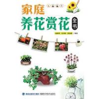  家庭养花赏花全书徐晔春//王华新//龙定健9787533541231