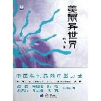 美丽异世界9787562470106