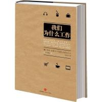我们为什么工作9787508636092