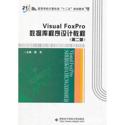 Visual FoxPro数据库程序设计教程(第2版)9787560628356