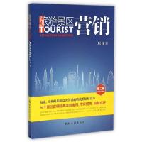 旅游景区营销(第2版)9787503244889