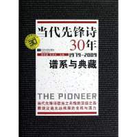 当代先锋诗30年(1979-2009谱系与典藏)(精)唐晓渡//张清华9787539950327