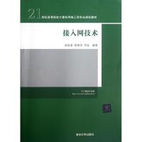 接入网技术(21世纪高等院校计算机网络工程专业规划教材)9787302283720