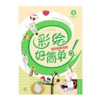 彩绘好简 :玩转涂鸦生活9787515313290