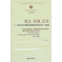 观念.体制.话语-1990年代中国电视新闻改革研究的三个视域9787506828284