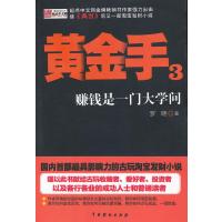黄金手(3赚钱是一门大学问)9787104038443