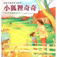 宝宝生活学习绘本:吉娜的玩偶小狐狸学会同情和给予张晋霖 文 程千芬 图9787535834140
