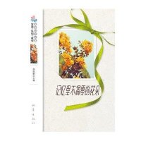 记忆里不凋零的花朵 情愫卷杨晓敏9787502841485