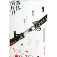 黄昏清兵卫(精)(日)藤泽周平|译者:李长声9787513309745