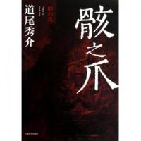 骸之爪(日)道尾秀介|译者:王蕴洁9787532756513