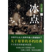 冰点(2)(精)(日)三浦绫子|译者:田肖霞9787530212813