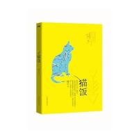 猫饭(珍藏纪念版)9787550213425