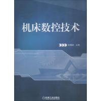  机床数控技术无9787111398691