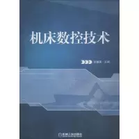  机床数控技术无9787111398691