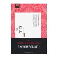 高慧勤译经典——舞姬(日)森鸥外9787543690943