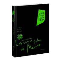 富恩特斯作品:墨西哥的五个太阳(墨)富恩特斯著,张伟劼等译9787544732543